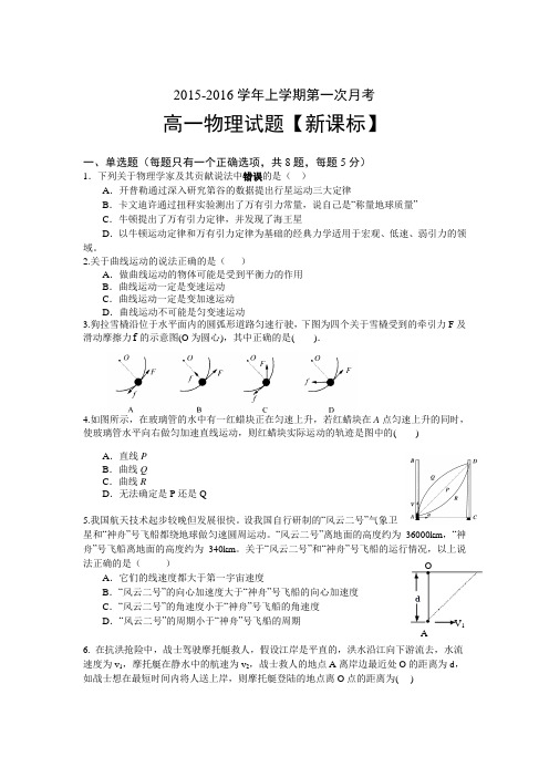 新课标2015-2016学年高一上学期第一次月考试卷物理(Word版)