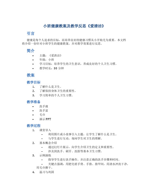 小班健康教案及教学反思《爱清洁》