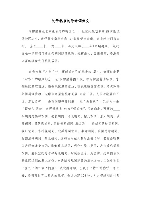 关于北京的导游词例文（三篇）