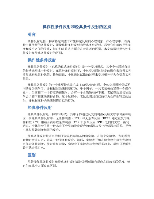 操作性条件反射和经典条件反射的区别