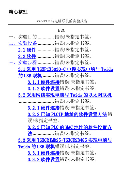 Twido PLC 与电脑联机的实验分析报告