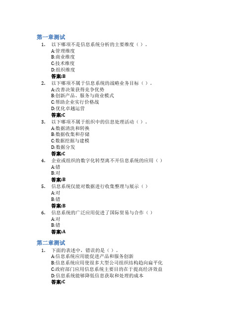 管理信息系统智慧树知到答案章节测试2023年首都经济贸易大学