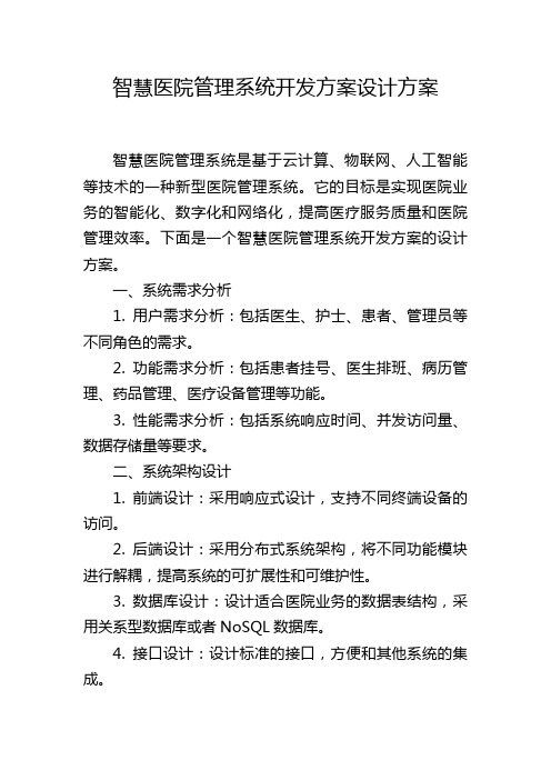 智慧医院管理系统开发方案设计方案