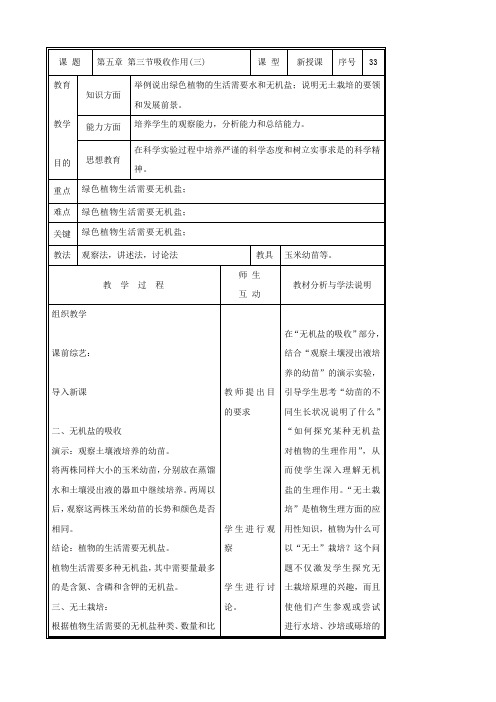 生物：5.3《吸收作用》教案(三)(北师大版七年级上)