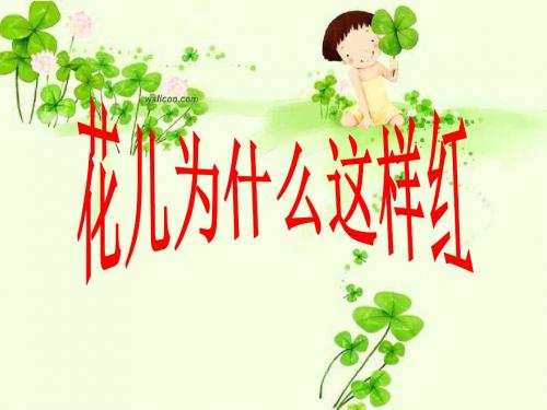 【最新】苏教版八年级语文下册课件:15 花儿为什么这样红1