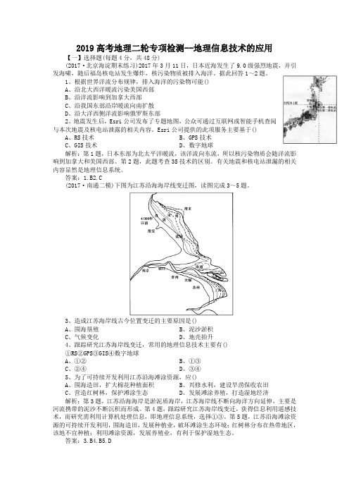 2019高考地理二轮专项检测--地理信息技术的应用