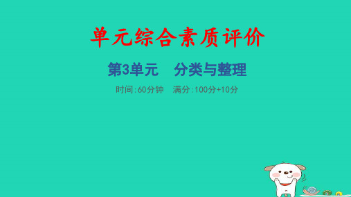 一年级数学下册第3单元分类与整理综合素质评价习题pptx课件新人教版