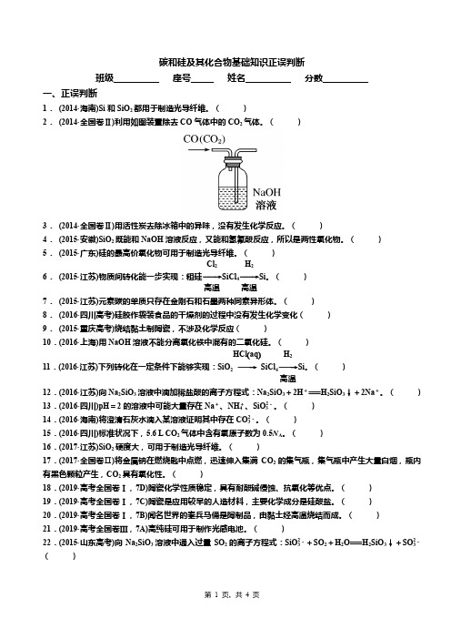 《碳、硅及其化合物》基础知识正误判断习题集锦