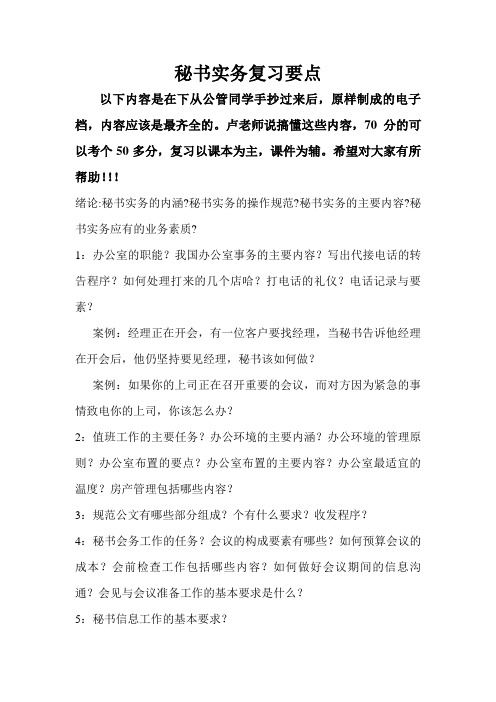 管理文秘复习要点