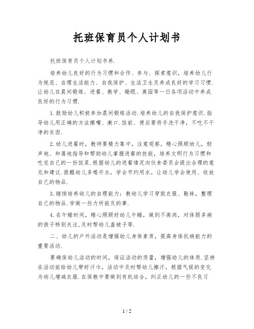 托班保育员个人计划书 (2)