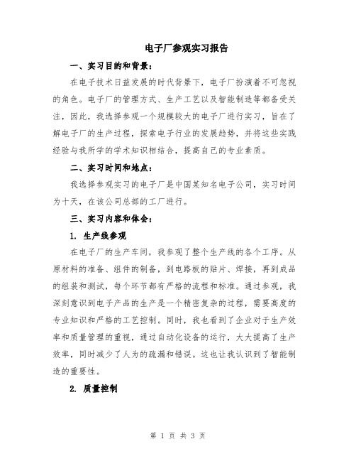 电子厂参观实习报告