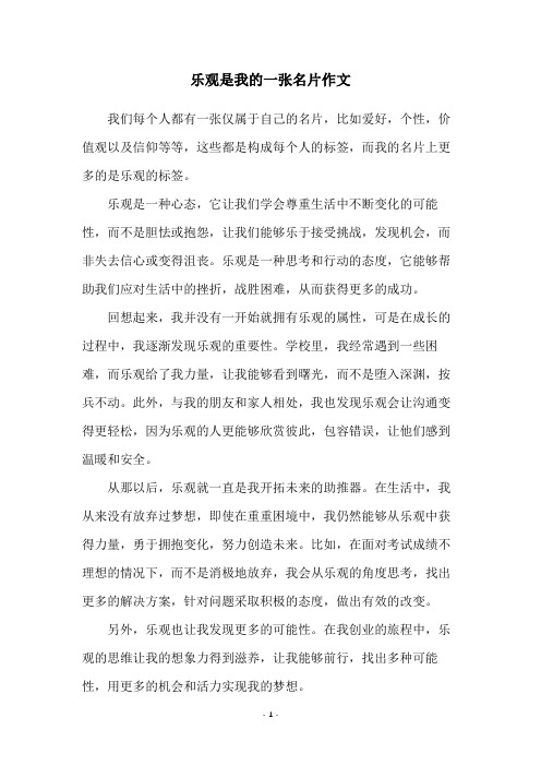 乐观是我的一张名片作文