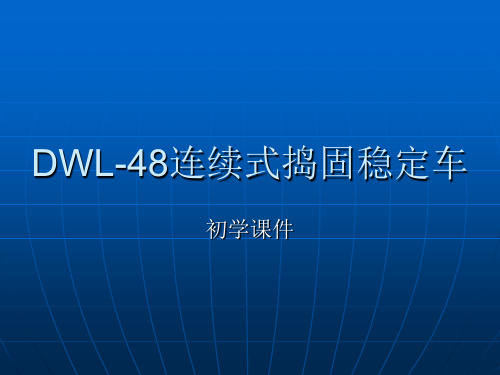 DWL-48初学课件