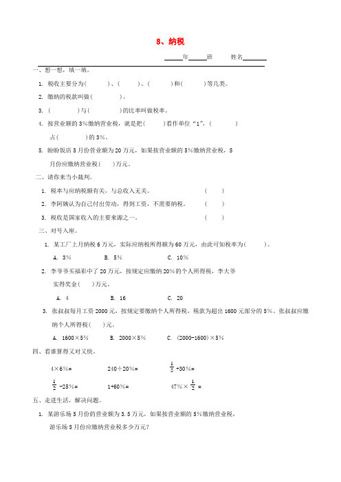 六年级数学上册 5.8 纳税一课一练(无答案) 人教版