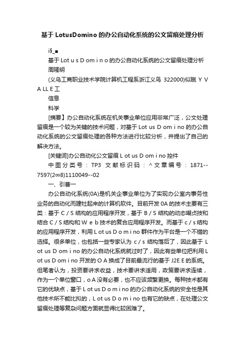 基于LotusDomino的办公自动化系统的公文留痕处理分析