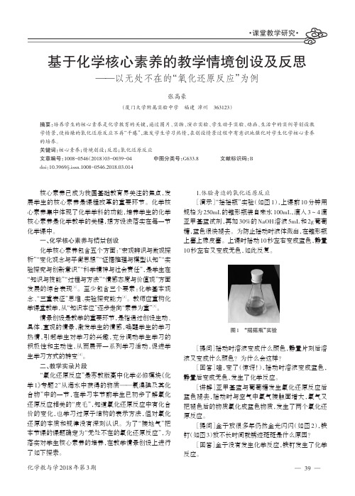 基于化学核心素养的教学情境创设及反思——以无处不在的“氧化还原反应”为例