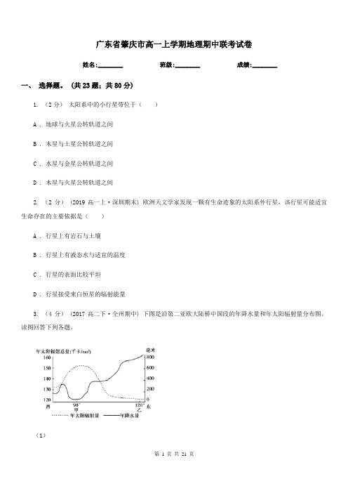 广东省肇庆市高一上学期地理期中联考试卷