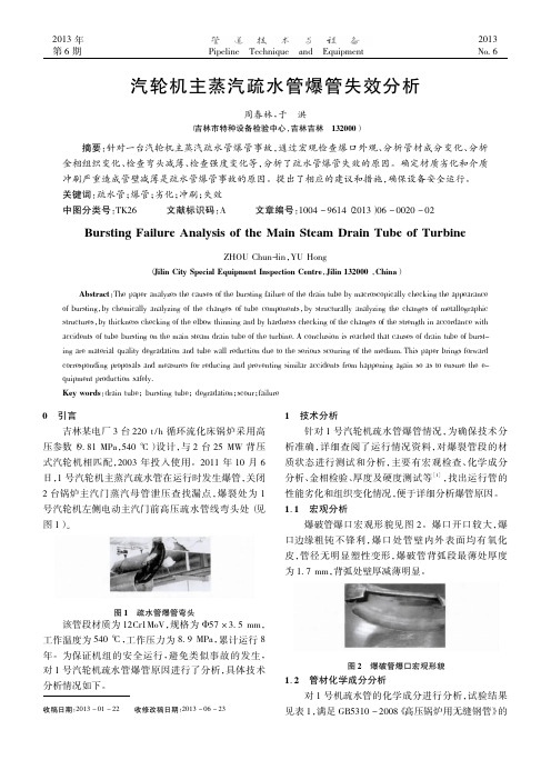 汽轮机主蒸汽疏水管爆管失效分析