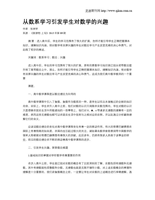 从数系学习引发学生对数学的兴趣