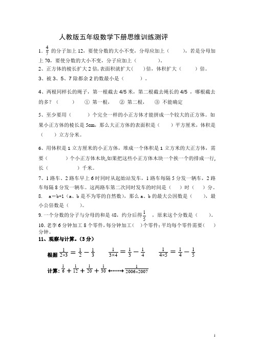 人教版五年级数学下册思维训练测评