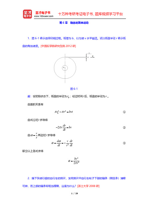 哈工大理论力学教研室《理论力学Ⅰ》(第7版)配套题库-名校考研真题(中)(圣才出品)