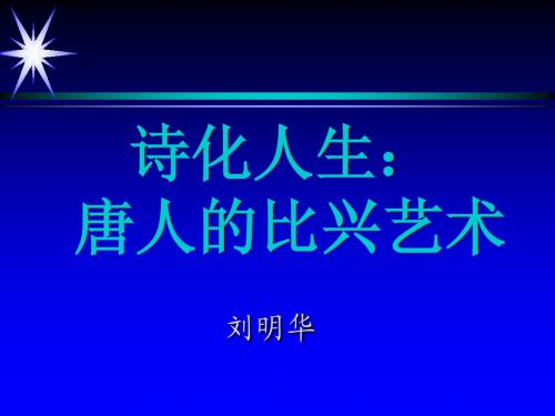 诗化人生：唐诗的比兴艺术(研)