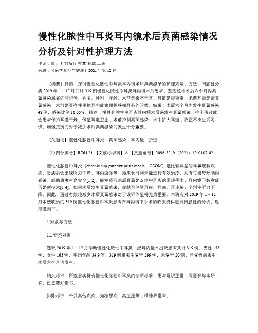 慢性化脓性中耳炎耳内镜术后真菌感染情况分析及针对性护理方法