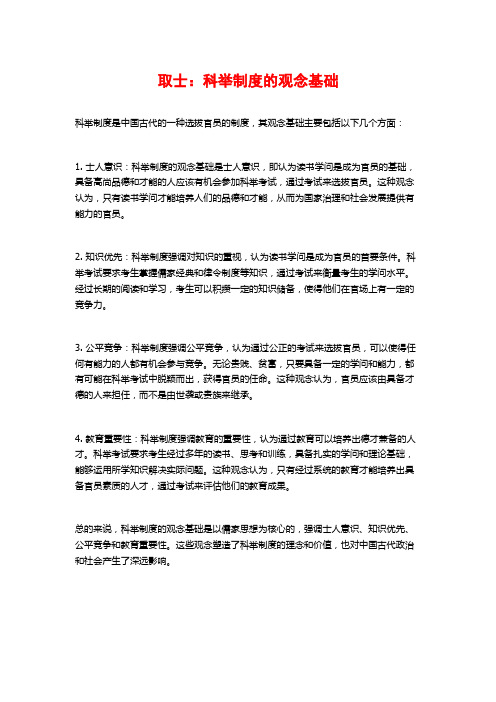 取士：科举制度的观念基础