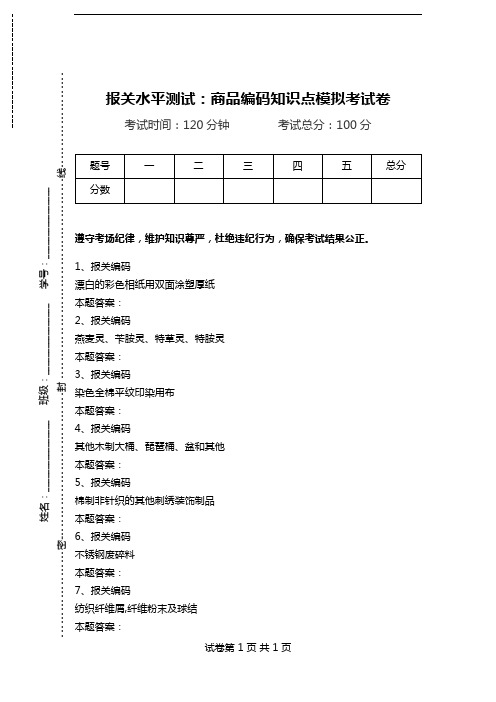 报关水平测试：商品编码知识点模拟考试卷_4.doc