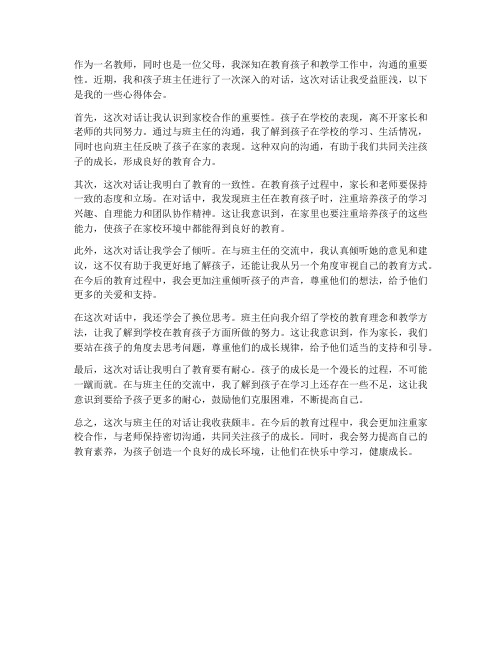 教师父母对话心得体会