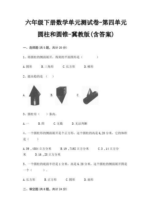 六年级下册数学单元测试卷-第四单元 圆柱和圆锥-冀教版(含答案)