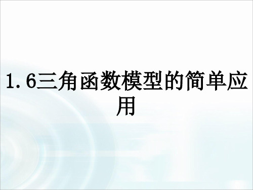  高中课件 三角函数模型的简单应用