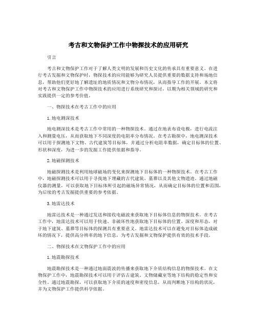 考古和文物保护工作中物探技术的应用研究