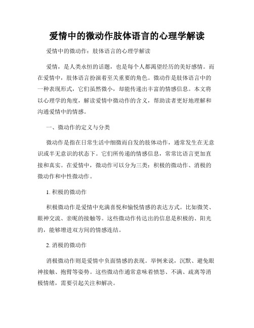 爱情中的微动作肢体语言的心理学解读