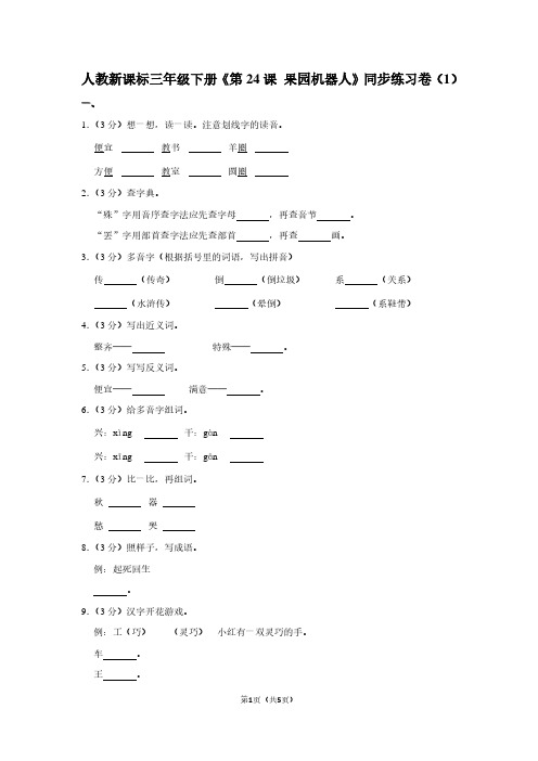 人教新课标三年级(下)《第24课 果园机器人》同步练习卷(1)