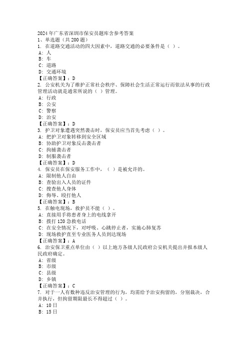 2024年广东省深圳市保安员题库含参考答案