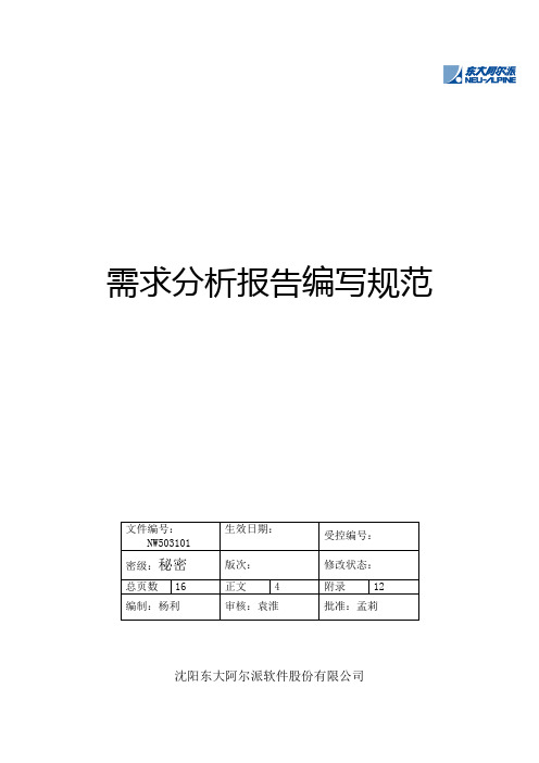 需求分析报告编写规范