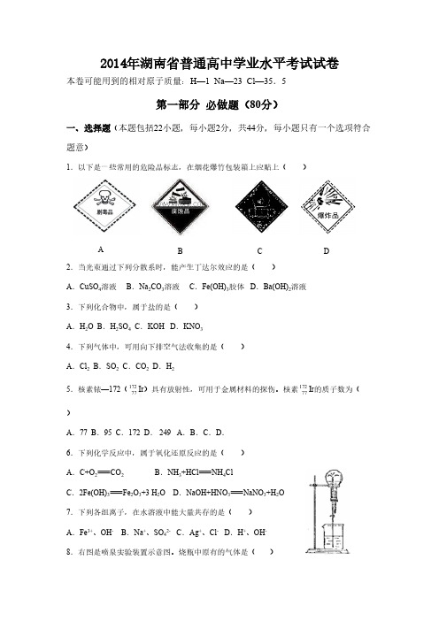 2014年湖南省普通高中学业水平测验试卷