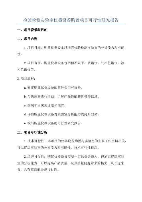 检验检测实验室仪器设备购置项目可行性研究报告