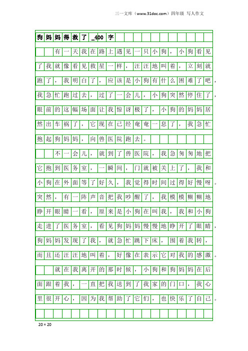 四年级写人作文：狗妈妈得救了_400字