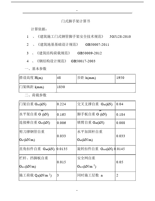 门式脚手架计算书--精选.docx