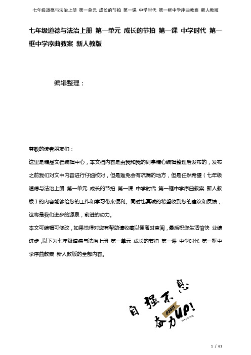 七年级道德与法治上册第一单元成长的节拍第一课中学时代第一框中学序曲教案新人教版[1]