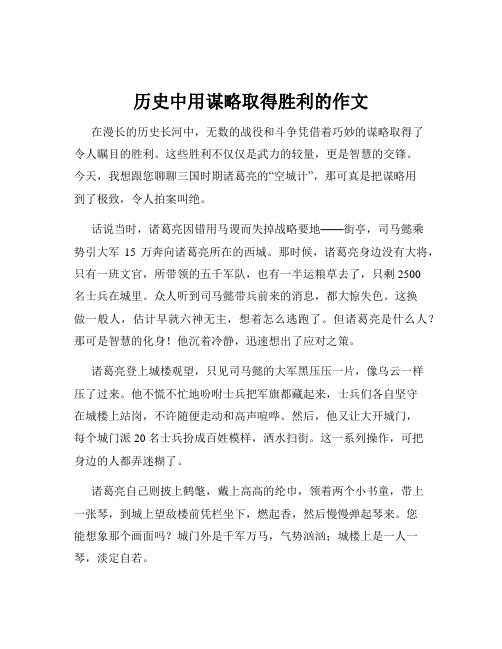 历史中用谋略取得胜利的作文