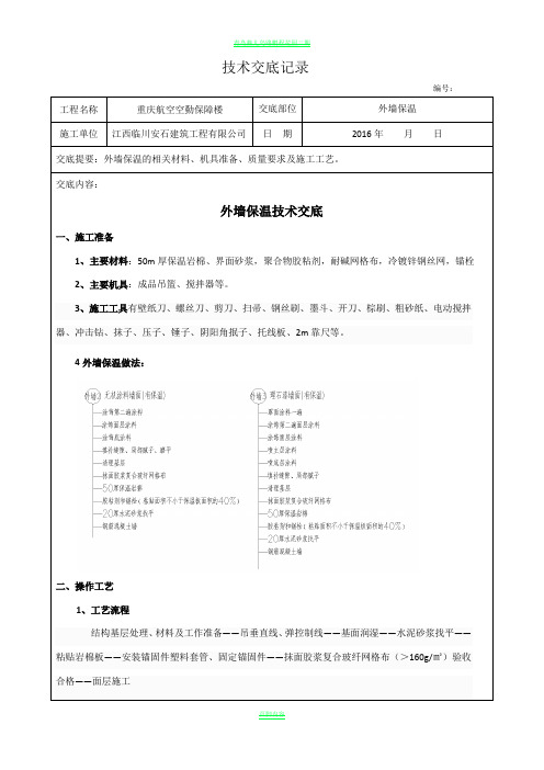 岩棉板外墙外保温施工技术交底