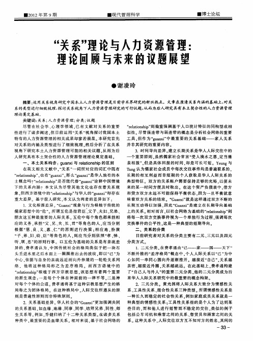 “关系”理论与人力资源管理:理论回顾与未来的议题展望