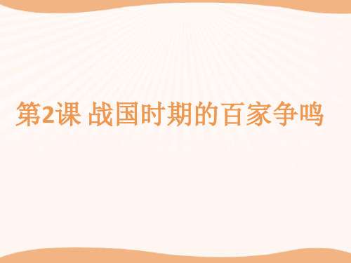 高二历史岳麓版必修三第一单元中国古代的思想与科技第2课战国时期的百家争鸣 课件(共50张PPT)