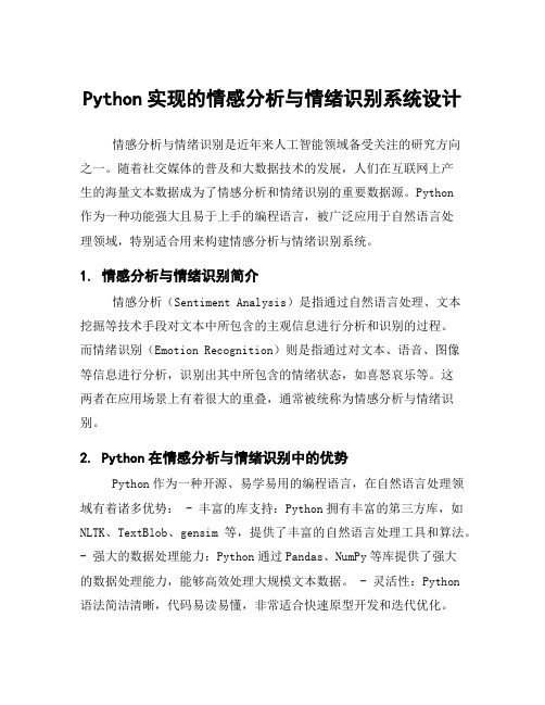 Python实现的情感分析与情绪识别系统设计