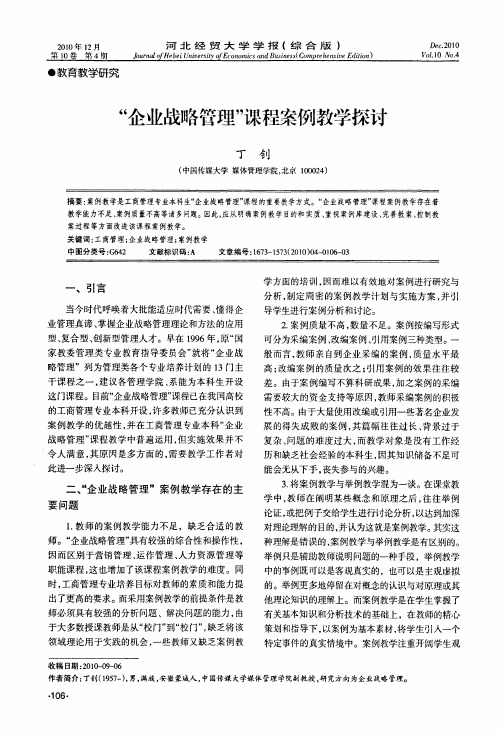 企业战略管理课程案例教学探讨