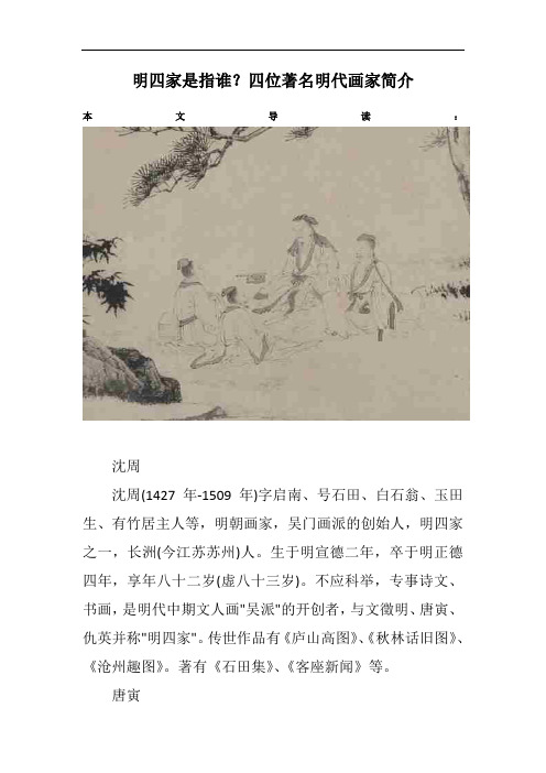 明四家是指谁？四位著名明代画家简介