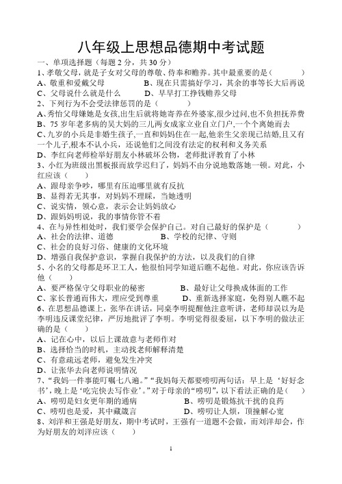 北票市桃园中学2013-2014学年八年级上册政治期中试题(人教版)